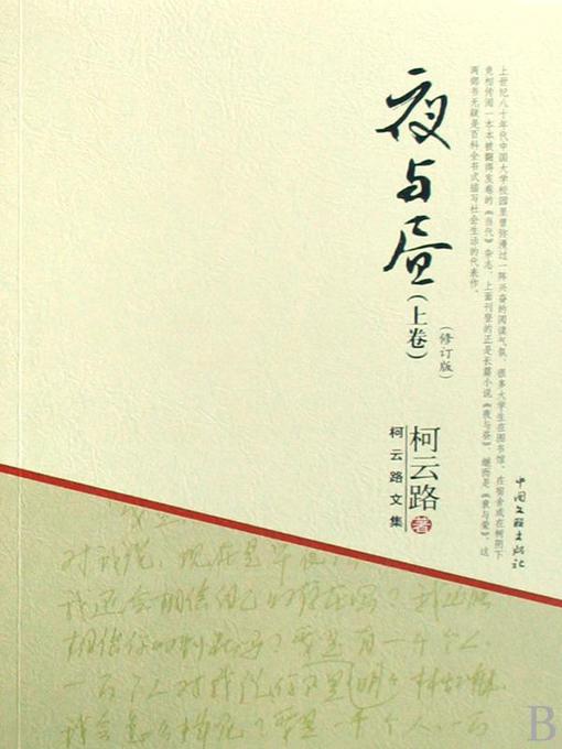 Title details for 夜与昼 by 柯云路 - Available